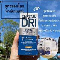 Certain Dri แท้อเมริกา โรลออลระงับกลิ่นกาย ระงับเหงื่อ สูตรที่แพทย์แนะนำ // แท่งสติ๊กทาก่อนนอน