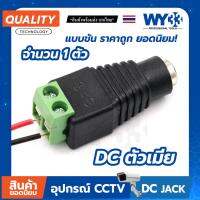 โปรโมชั่น หัวแจ็ค DC ตัวเมีย "แบบขัน" (ราคาต่อ 1 ตัว) DC JACK 5.5*2.1mm อุปกรณ์สำหรับกล้องวงจรปิด no.00011 Y33 ราคาถูก ขายดี แนะนำ Home-mall  ตรงปก