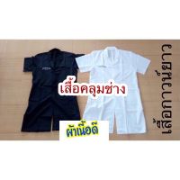 #เสื้อช่าง #เสื้อคลุมช่างตัดผม #เสื้อคลุมช่างแขนสั้น #ช่างบาร์เบอร์ #ช่างเสริมสวย บริการเก็บเงินปลายทาง สำหรับคุณ