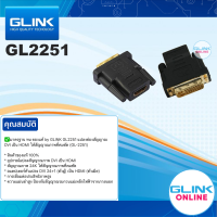 ✅ มาตรฐาน ทน ของแท้ by GLINK GL2251 แปลงช่องสัญญาณ DVI 24+1 เป็น HDMI ให้สัญญาณภาพที่คมชัด (GL-2251)