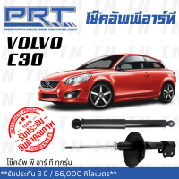 ส่งไว? VOLVO โช๊คอัพ โช๊คอัพหลัง Volvo C30 (ปี 2007-2013) วอลโว่ / รับประกัน 3 ปี / โช้คอัพ พี อาร์ ที / PRT