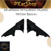 หูช้างทวิตเตอร์ MITSUBISHI PAJERO/ TRITON ปี2015+ ราคา 390 บาท
