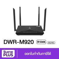 ( ประกันศูนย์ 1 ปี )ออกใบกำกับได้ ใส่ได้ทุกซิม ROUTER (เราเตอร์) D-LINK รุ่น DWR-M920 4G LTE ROUTER ประกันศูนย์ #ซิมเทพ plus