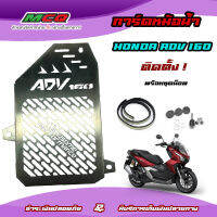 การ์ดหม้อน้ำ ตะแกรงหม้อน้ำ ตงรุ่นHONDA ADV-160CCผลิตจากแสตนเลสแท้ 304 แข็งแรงหนา แข็งแรง ไม่เป็นสนิม