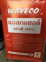 แอลกอฮอล์อย่างดี 100% ตรา WAVECO ขนาด 2 KG