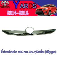 Pro +++ คิ้วฝากระโปรงท้าย โตโยต้า ยารีส Toyota YARIS 2014-2016 ชุบโครเมี่ยม (ไม่มีรูกุญแจ) ราคาดี กันชน หน้า กันชน หลัง กันชน หน้า ออฟ โร ด กันชน หลัง วี โก้