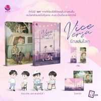 Vice Versa รักสลับโลก (2 เล่มจบ) สินค้าพริอมส่ง