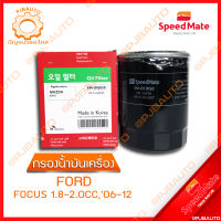 SPEEDMATE กรองน้ำมันเครื่อง FORD FOCUS 1.8-2.0 CC ปี 2006-2012  SM-OFJ050