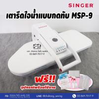 SINGER เตารีดไอน้ำกดทับ ขนาด 26 นิ้ว Steam Press รุ่น MSP-9 เตารีดไอน้ำ เตารีดไอน้ำ เครื่องรีดผ้าไอน้ำ เตารีดไอน้ำแบบทับ