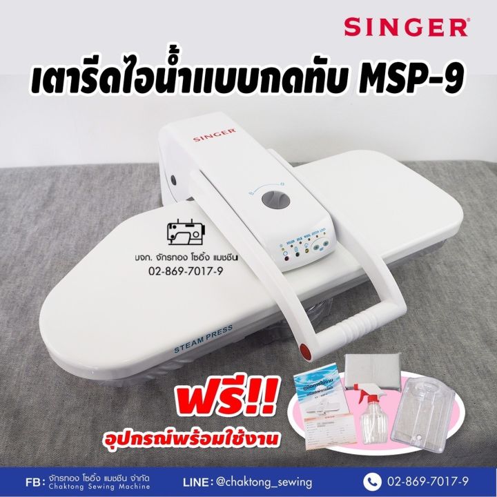 singer-เตารีดไอน้ำกดทับ-ขนาด-26-นิ้ว-steam-press-รุ่น-msp-9-เตารีดไอน้ำ-เตารีดไอน้ำ-เครื่องรีดผ้าไอน้ำ-เตารีดไอน้ำแบบทับ