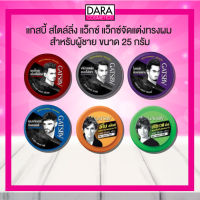 ✔ถูกกว่าห้าง✔ Gatsby Styling Wax แกสบี้ สไตล์ลิ่ง แว็กซ์ แว็กซ์จัดแต่งทรงผม สำหรับผู้ชาย ขนาด 25 กรัม  DARA