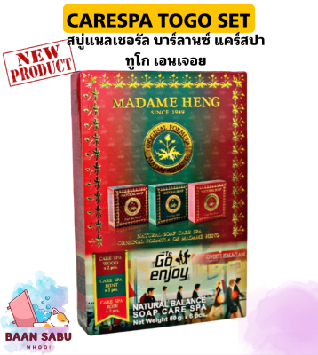 มาดามเฮง สบู่แนลเชอรัล บาร์ลานซ์ แคร์สปา ทูโก เอนเจอย Natural Balance Soap TOGO Enjoy Set 6ก้อนx 50 กรัม 1 กล่อง madame heng มาดามเฮงแท้