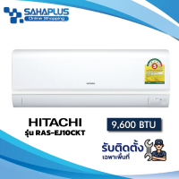 เครื่องปรับอากาศ Hitachi รุ่น RAS-EJ10CKT (ขนาด 9,600 BTU)