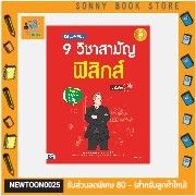 a-หนังสือ-เตรียมสอบเข้ม-9-วิชาสามัญ-ฟิสิกส์-มั่นใจเต็ม-100