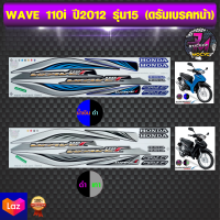 สติ๊กเกอร์ WAVE 110i ปี 2012 รุ่น 15 สติ๊กเกอร์มอไซค์ เวฟ 110i ปี 2012 รุ่น 15 (สีสด สีสวย สีไม่ซีดจาง)