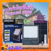 สปอร์ตไลท์ โซล่าเซลล์ 300 วัตต์ ? POWER MAX Sunlight ABS สปอร์ตไลท์ โซล่าเซลล์ 300 วัตต์ (Day Light)