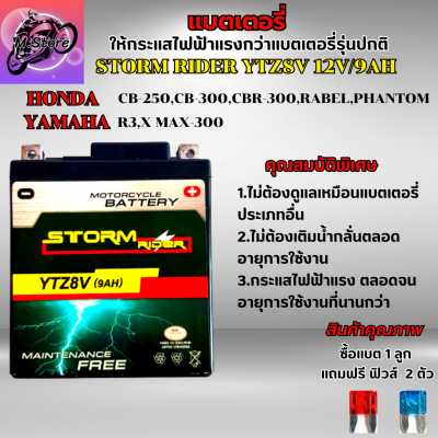 แบตเตอรี่สตรอม แบตเตอรี่STORM แบตSTORM RIDER YTZ8V 12V/9AH แบต R3 แบต XMAX แบต CB250 แบต CBR250 แบต REBEL-250 แบตเตอรี่ R3 แบตเตอรี่ XMAX ให้ไฟแรงกว่าแบตเตอรี่รุ่นปกติ