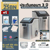 เครื่องทำน้ำแข็งเกล็ด กรอบ ขนาดเล็ก รุ่นULKA-25BN 17กก/วัน