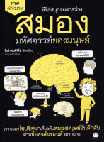 หนังสือ ซีรีส์สนุกจนตาสว่าง ภาพเข้าใจง่าย สมอง มหัศจรรย์ของมนุษย์ ส่งฟรี หนังสือส่งฟรี  เก็บเงินปลายทาง  หนังสือจิตวิทยา หนังสือฮีลใจ