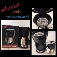 เครื่องชงกาแฟ นำเข้าจากเดนมาร์ก (ความจุ 1.4 ลิตร)