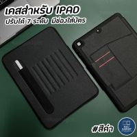 ส่งฟรี case &amp; cover [ปรับองศาได้ 7 ระดับ️] เคสสำหรับไอแพด สำหรับ iPad Air5 Air4 Gen9 8 Mini6 Pro11 หลังทึบ ชาร์ตปากกาได้ เคสกันกระแทก Zugu