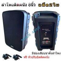 ตู้ลำโพง 8นิ้ว 2ทาง A-ONE MU-118 ลำโพงแขวน ลำโพงติดผนัง ใส่ขาตั้งได้ ลำโพงA-ONEพร้อมขายึดปรับได้