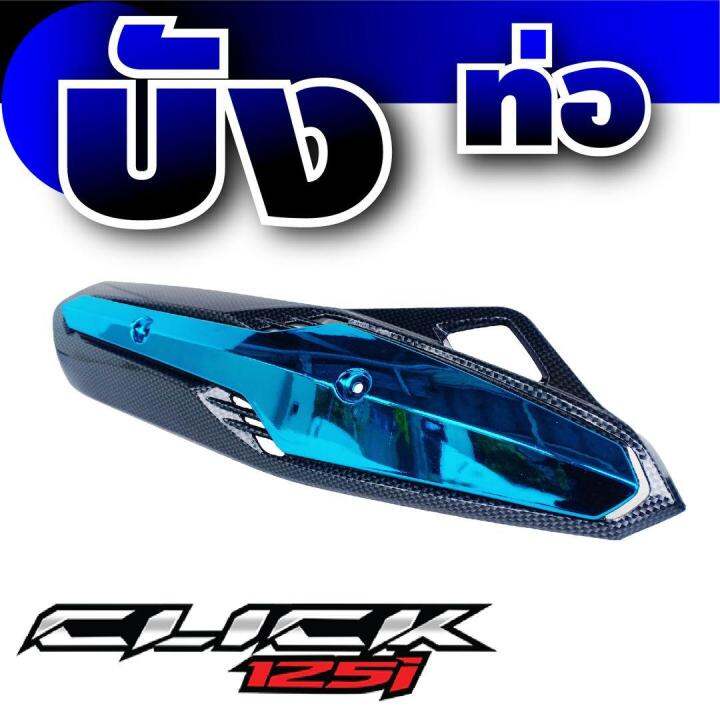 click125i-แผงกันร้อนท่อไอเสีย-สีเคฟล่า-ฟ้า-คลิก125ไอ-ลดแรงห้ามพลาด