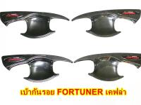 เบ้ากันรอย เบ้ารองมือเปิด FORTUNER 2015+ขึ้นไป สีเคฟล่าโลโก้แดง 4ประตู