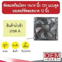 พัดลมพร้อมโครง 14x14 นิ้ว 12V แบบดูด พัดลม 12 นิ้ว แผง หม้อน้ำ ระบายความร้อน FAN MOTOR 524