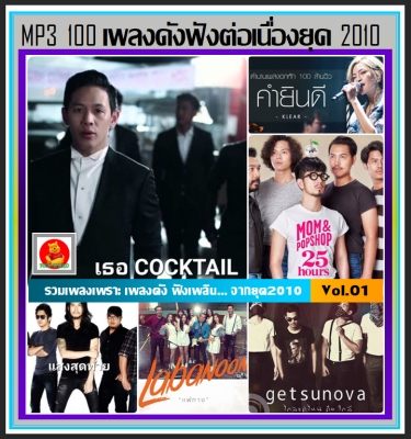 [USB/CD] MP3 เพลงดัง ฟังต่อเนื่องยุค 2010 JOOX TOP 100 Vol.01 #เพลงไทย #เพลงเพราะฟังเพลิน #เพลงเก่าเราฟัง