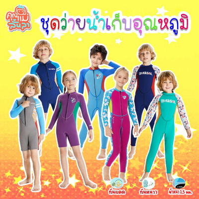 ชุดว่ายน้ำเด็กเก็บอุณหภูมิ WetSuit กันหนาวกันแดดหนา 2.5 mm. (ขายาว) ฟรีหมวกว่ายน้ำ💦😊mommylanla💦🚚 สินค้าในไทยพร้อมส่ง📦📦