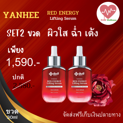 Yanhee Red energy Lifting serum (2ขวด )1ขวด30ml เซรั่ม แดงยันฮี ของแท้จาก แบรนด์ ยันฮี ฟื้นฟู ลดเลือนริ้วรอย ร่องลึก ผิวใส ฉ่ำเด้ง พร้อมส่ง ส่งฟรีทั่วประเทศRAIN wellness