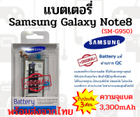 Samsung Note8 N950 แบตเตอรี่ ซัมซุง   สินค้าผ่านการQC มีประกัน ค่าส่งถูก พร้อมส่งจากไทย