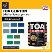 TOA GLIPTON ทีโอเอ กลิปตั้น สีน้ำมัน เคลือบเงา [1/4 กล. / 0.95 ลิตร] G600 / G370 / G5010 / G686 / G372 / G693 / G586 / G588 / G585 / G584 (หน้า 7/8) สีทาเหล็ก สีทาไม้ เงา