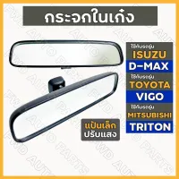 กระจกในเก๋ง / กระจกมองหลัง อิซูซุ ISUZU D-MAX / โตโยต้า TOYOTA VIGO / มิตซูบิชิ MITSUBISHI TRITON แป้นเล็ก / ปรับแสงได้