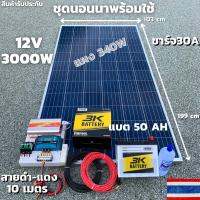 ชุดนอนนา 12V/3000W ชาร์จเจอร์ 30A แผง 340W สายดำแดง 10 เมตร แบตน้ำ 3K 50 Ah 1 ลูก ชุดโซล่าเซลล์ชุดนอนนาInverter12V3000Wม