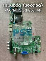 เมนบอร์ด ACONATIC 32HS534AN (ของถอด)