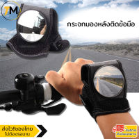 กระจกมองหลังติดข้อมือ กระจกมองหลังจักรยาน Bicycle Arm Mirror รุ่น BAM204-DF