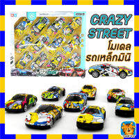 โมเดลรถเหล็ก มินิคาร์ ของเล่นสุดเท่ CRAZY STREET มีทั้งหมด 12 คัน (ตัวรถเป็นเหล็ก)