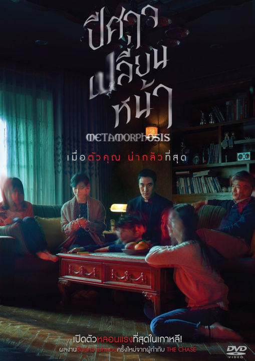 Metamorphosis ปีศาจเปลี่ยนหน้า (มีเสียงไทย มีซับไทย) (DVD) ดีวีดี