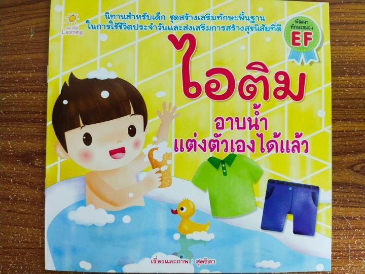 หนังสือนิทานเด็ก-ไอติม-อาบน้ำแต่งตัวเองได้แล้ว