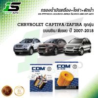 กรองน้ำมันเครื่อง กรองโซล่า CHEVROLET CAPTIVA เชฟโรเลต แคปติว่า 2.0,2.2,2.4 "2007-2018 / ZAFIRA 2.2L