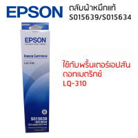 Epson LQ-310 (S015639/S015634)ผ้าหมึกเอปสันแท้