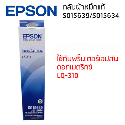 Epson LQ-310 (S015639/S015634)ผ้าหมึกเอปสันแท้ จำนวน 1 กล่อง ใช้กับพริ้นเตอร์เอปสัน ดอทเมตริกซ์LQ-310