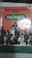 หนังสือกบฎเมืองสยามผลประโยชน์และความคิดไม่ตรงกับการปฏิวัติด้วยกระบอกปืนจึงต้องทำหาไม่สำเร็จมันก็คือ กบฏเมืองสยาม ของเพลิง ภูผา