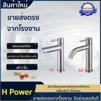 ? H Power ? ก๊อกน้ำอ่างล้างหน้า  สแตนเลส 304  [ฟรี!! เทปพันเกลียว]  HP-0202