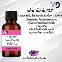 Tookdee หัวน้ำหอม กลิ่นซัมวัน02 น้ำหอมแท้ 100% จากฝรั่งเศส 30ml