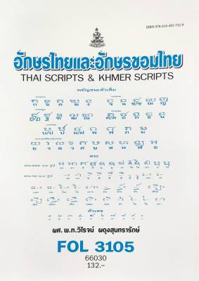 หนังสือเรียน ม ราม FOL3105 ( FL348 ) 66030 อักษรไทยและอักษรขอมไทย ( ผศ.พ.ท.วิโรจน์ ผดุงสุนทรารักษ์ )