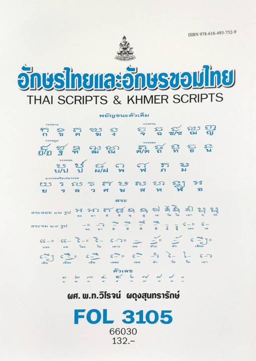 หนังสือเรียน-ม-ราม-fol3105-fl348-66030-อักษรไทยและอักษรขอมไทย-ผศ-พ-ท-วิโรจน์-ผดุงสุนทรารักษ์