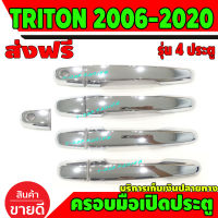 ครอบมือเปิดประตู รุ่น 4 ประตู ชุปโครเมี่ยม มิตซูบิชิ ไทรตัน ไตรตัน Mitsubishi Triton 2006 2007 2008 2009 2010 2011 2012 2013 2014